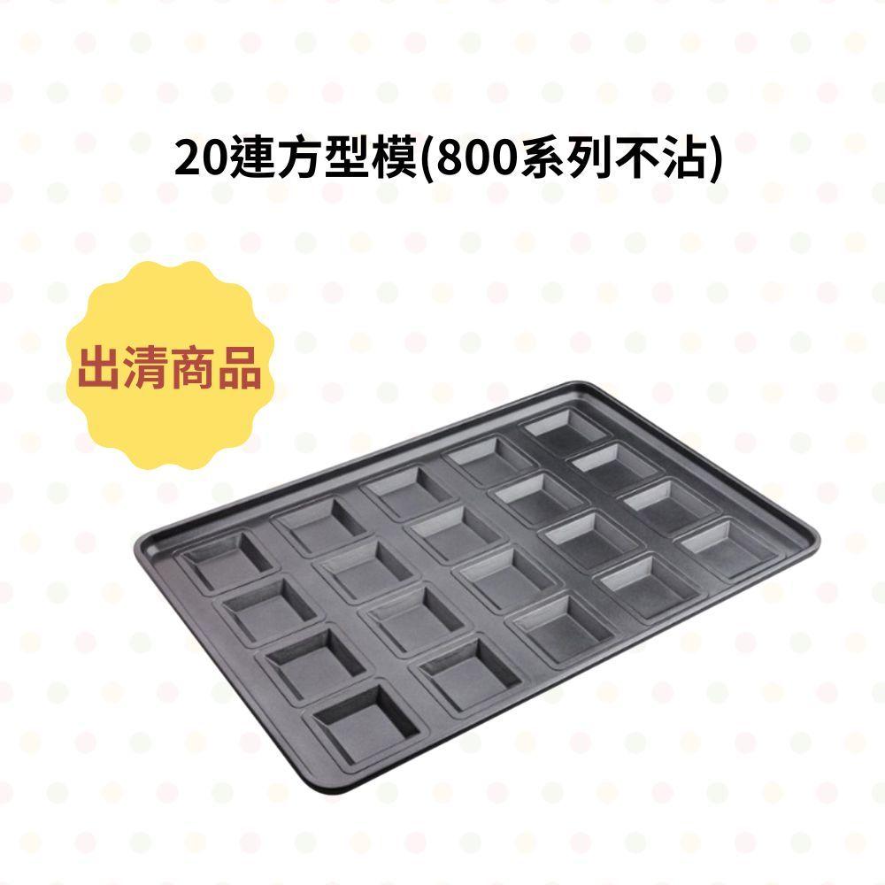 出清商品【三能】 三能烤盤出清 模具出清 瑪德蓮模具 方型模具 24連瑪德蓮 20連方型費南雪模 不沾烤盤-細節圖2