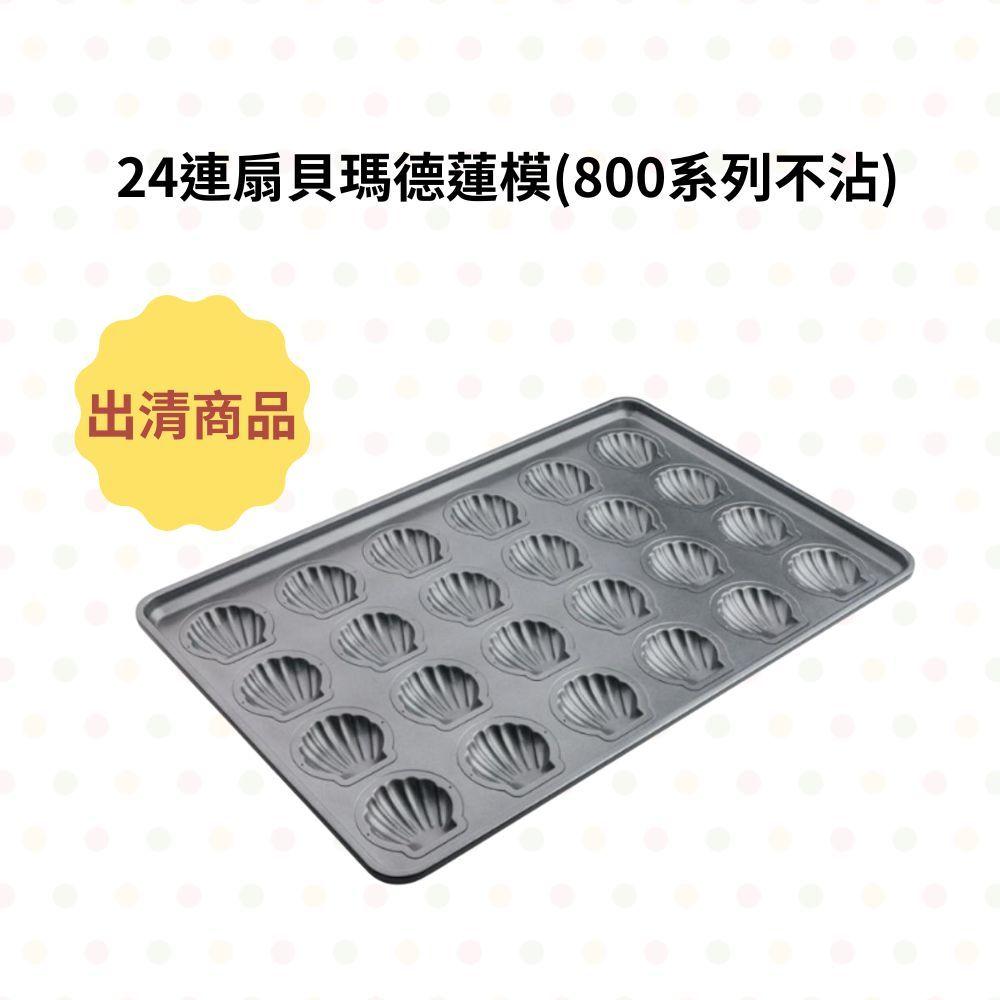 出清商品【三能】 三能烤盤出清 模具出清 瑪德蓮模具 方型模具 24連瑪德蓮 20連方型費南雪模 不沾烤盤-細節圖3