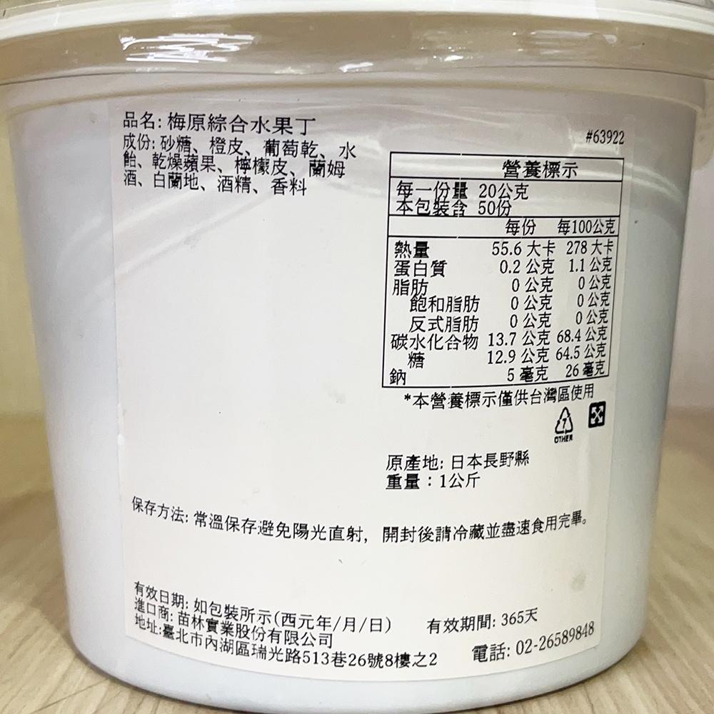 【柚子烘焙材料】日本 梅原綜合水果丁1kg 天然水果 無防腐劑 甜點 麵包 Umehara梅原 糖漬水果丁 烘焙原料-細節圖2
