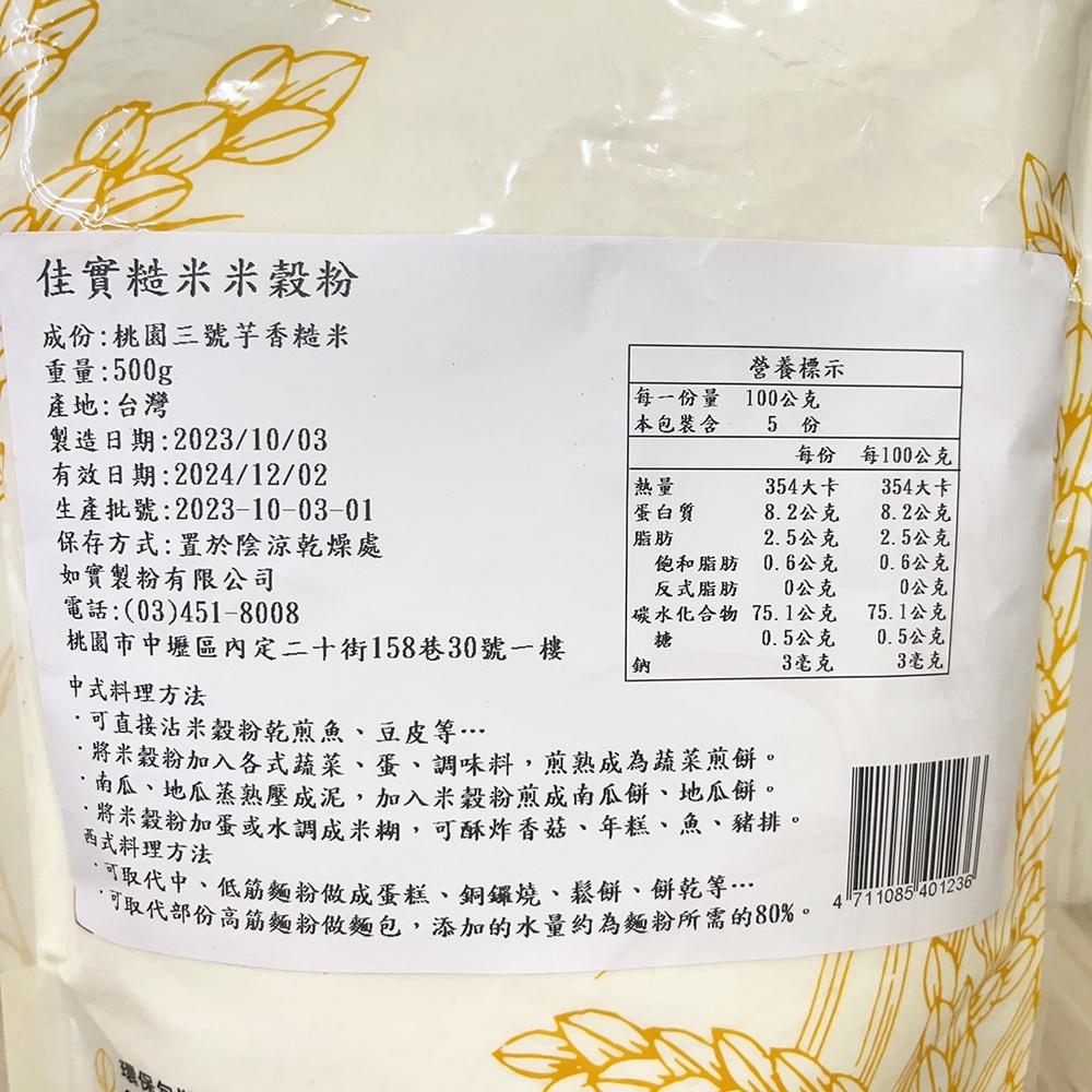 【柚子烘焙材料】佳實-糙米米穀粉500g-細節圖2
