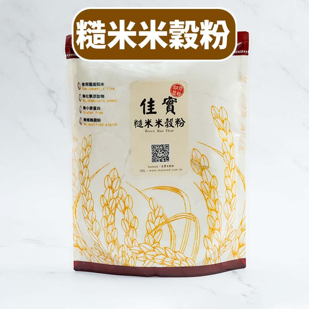 【柚子烘焙材料】佳實-糙米米穀粉500g-細節圖5