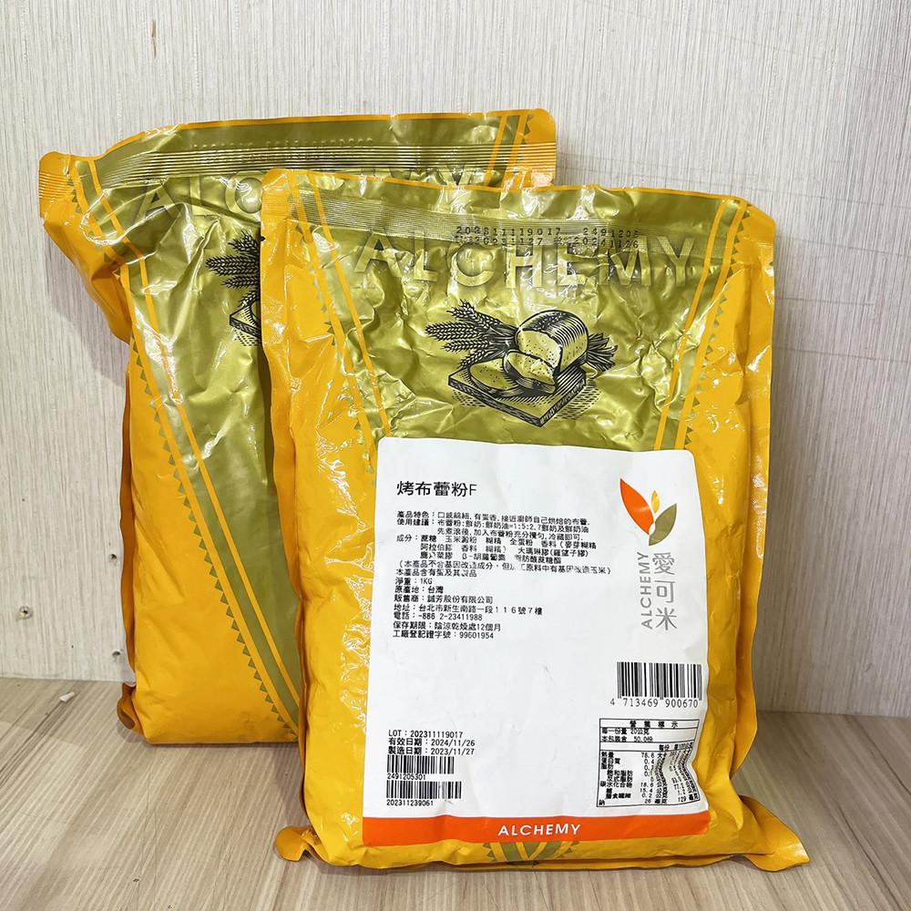ALCHEMY 愛可米 烤布蕾粉 1KG 烤布蕾 甜點 布蕾粉-細節圖3