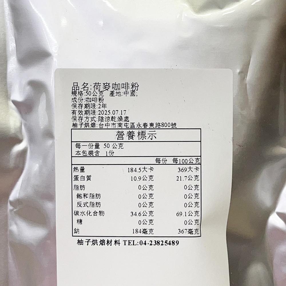 【柚子烘焙材料】德麥 荷麥咖啡粉(50g)分裝 特級即溶咖啡粉 荷麥 咖啡粉 即溶咖啡粉 頂級咖啡粉 蛋糕 冰品 烘焙-細節圖2
