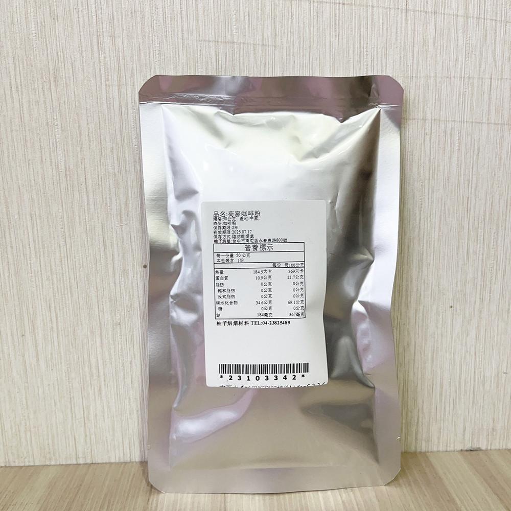【柚子烘焙材料】德麥 荷麥咖啡粉(50g)分裝 特級即溶咖啡粉 荷麥 咖啡粉 即溶咖啡粉 頂級咖啡粉 蛋糕 冰品 烘焙-細節圖3