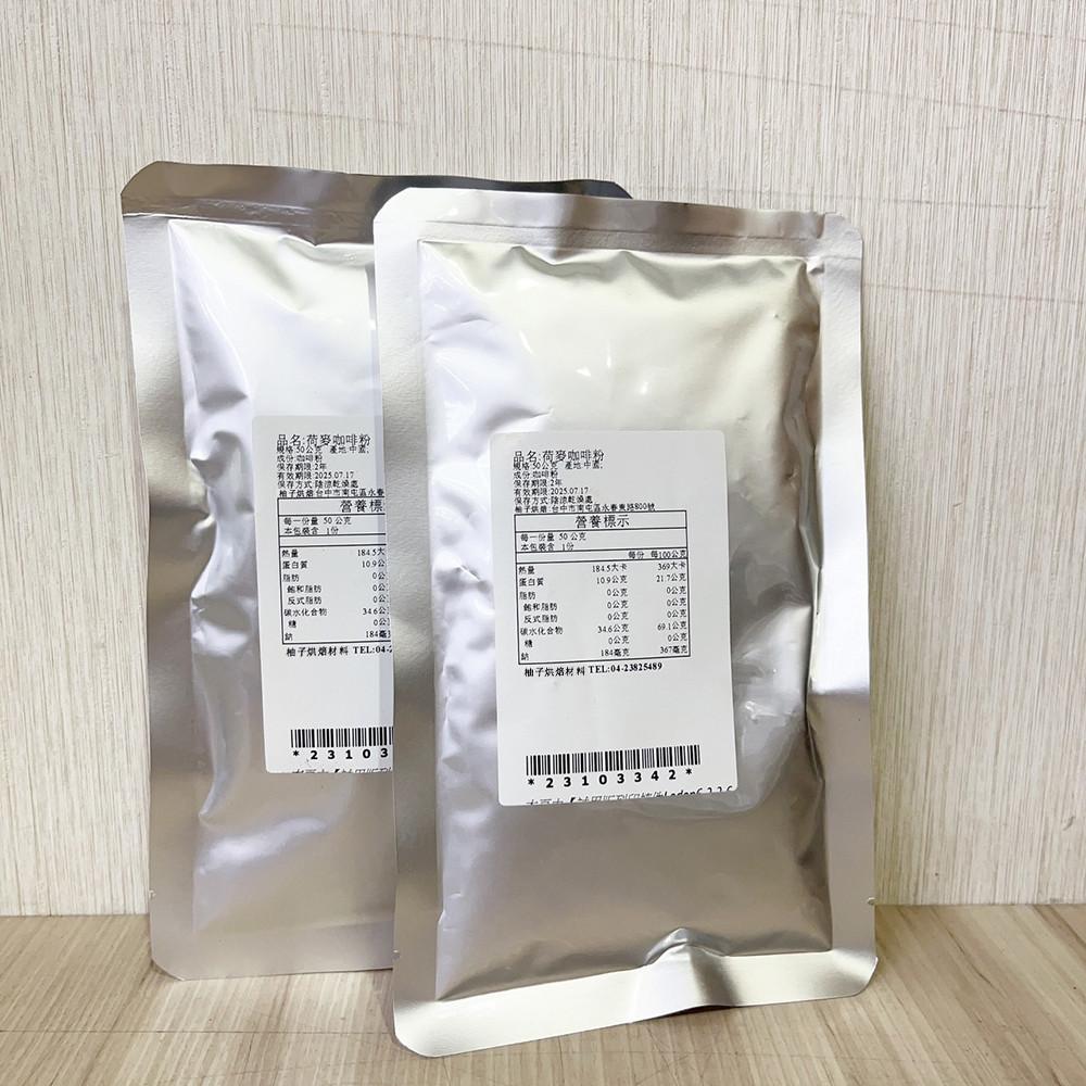 【柚子烘焙材料】德麥 荷麥咖啡粉(50g)分裝 特級即溶咖啡粉 荷麥 咖啡粉 即溶咖啡粉 頂級咖啡粉 蛋糕 冰品 烘焙-細節圖4