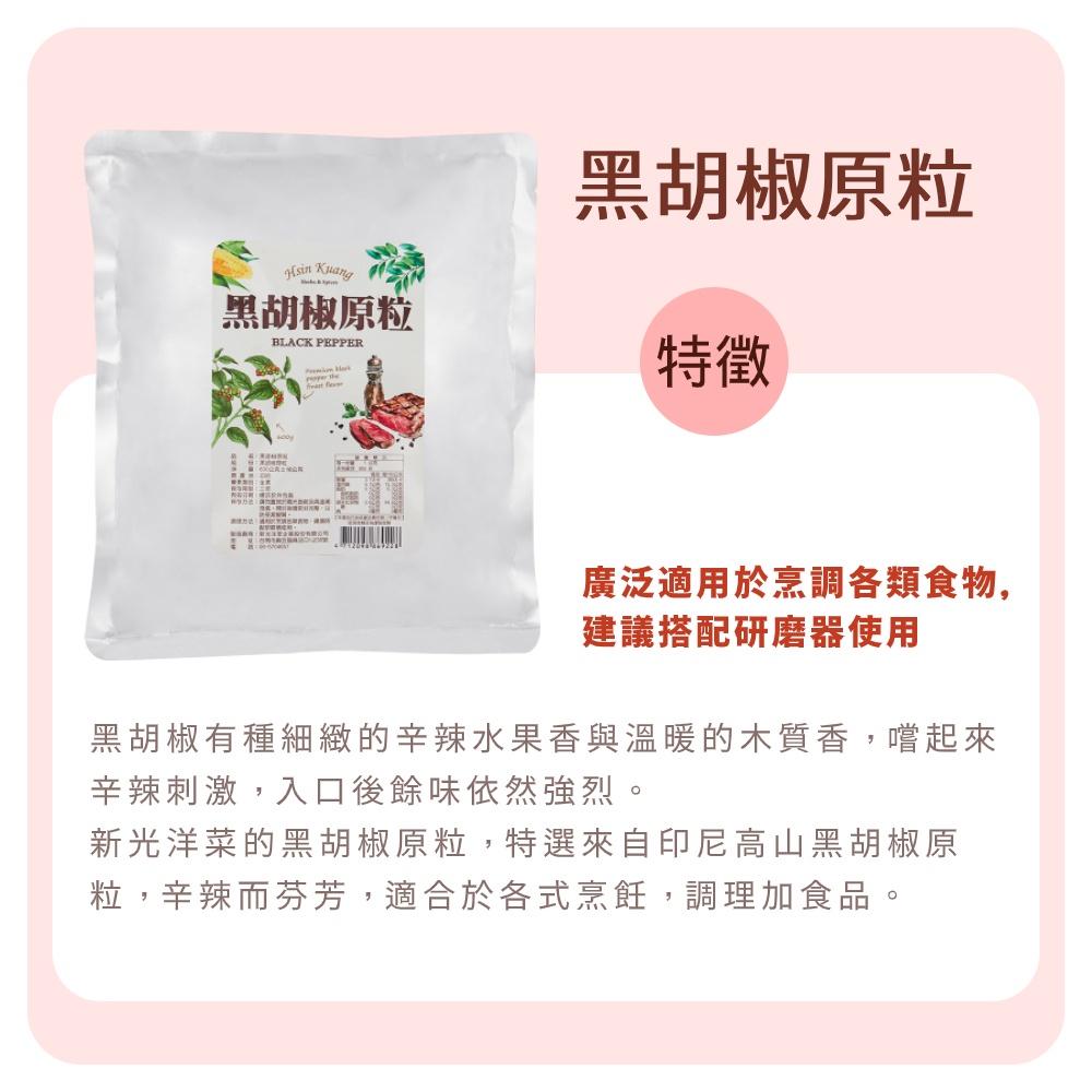 【柚子烘焙材料】新光 黑胡椒粒 600g 黑胡椒原粒 調料胡椒-細節圖3