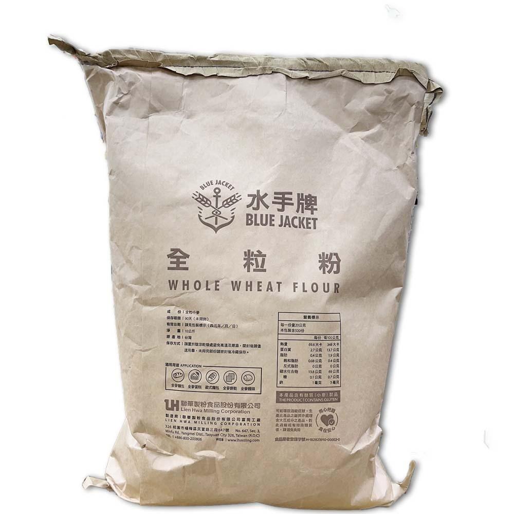 【柚子烘焙材料】<特價>聯華 水手牌麵粉 全粒粉 10kg 水手牌全粒粉 全麥麵粉 整顆小麥研磨 (大型重物運費另計)-細節圖4