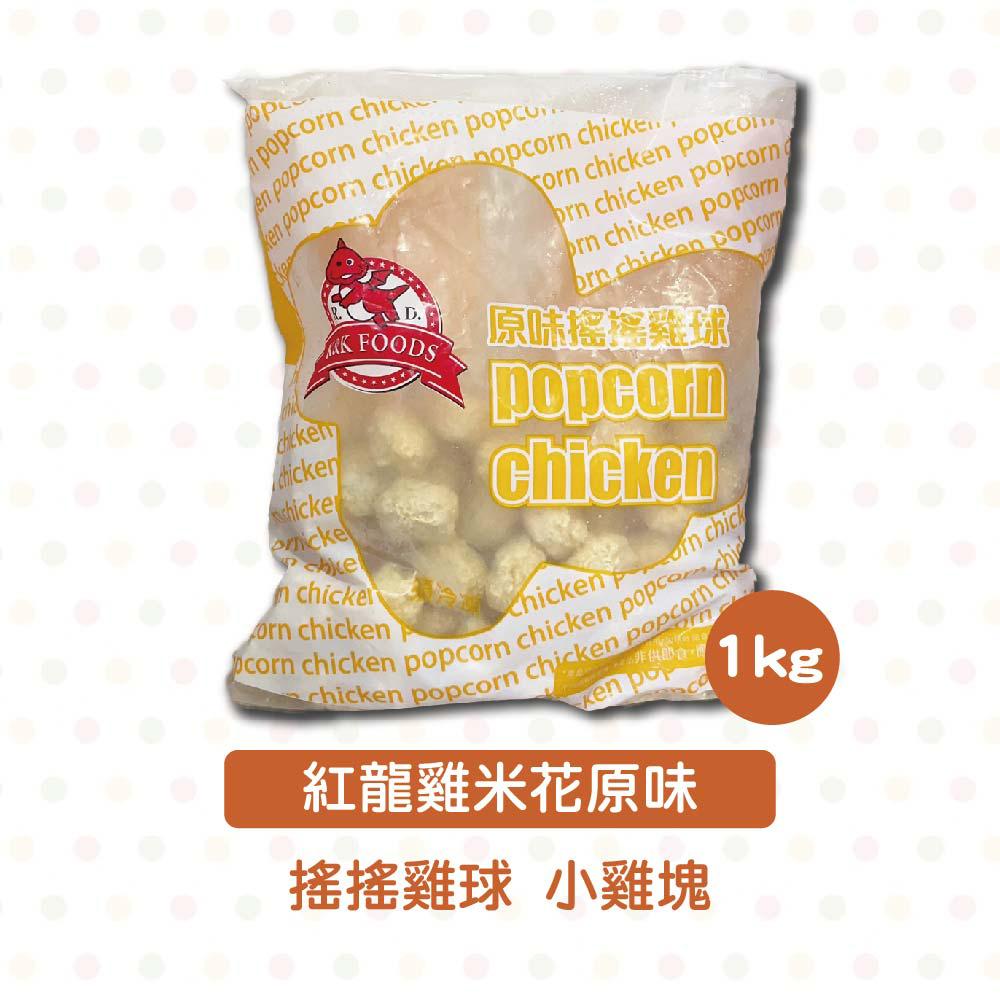 【柚子烘焙材料】紅龍雞米花(搖搖雞球) 辣味/原味 1kg(冷凍) 雞米花 辣味炸雞球 炸雞球 辣味雞米花 炸物點心-細節圖2