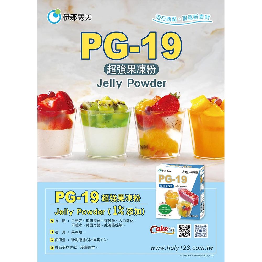 【柚子烘焙材料】日本 伊那寒天 超強果凍粉 PG-19 原裝 1kg 奶酪 甜點 果凍 布丁 寒天粉 PG-19果凍粉-細節圖2