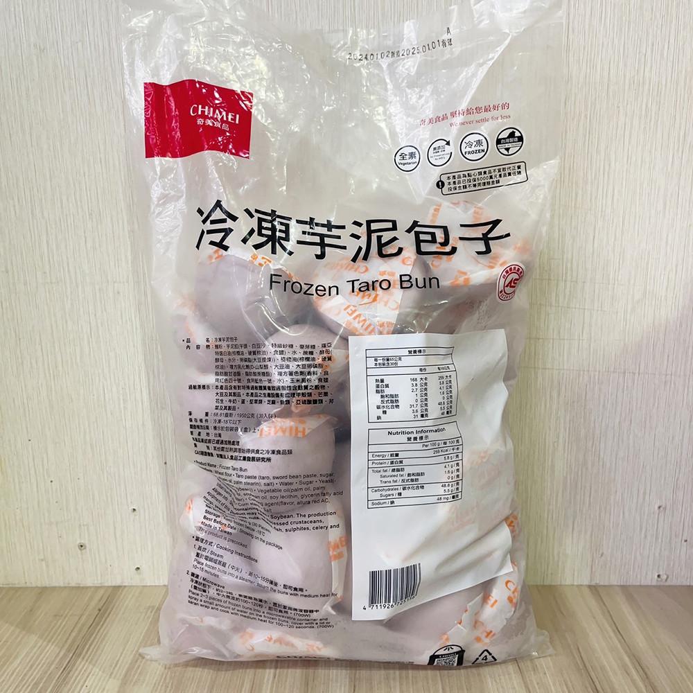 奇美芋泥包 30粒 (冷凍)芋頭包 包子 早餐 消夜 點心-細節圖4