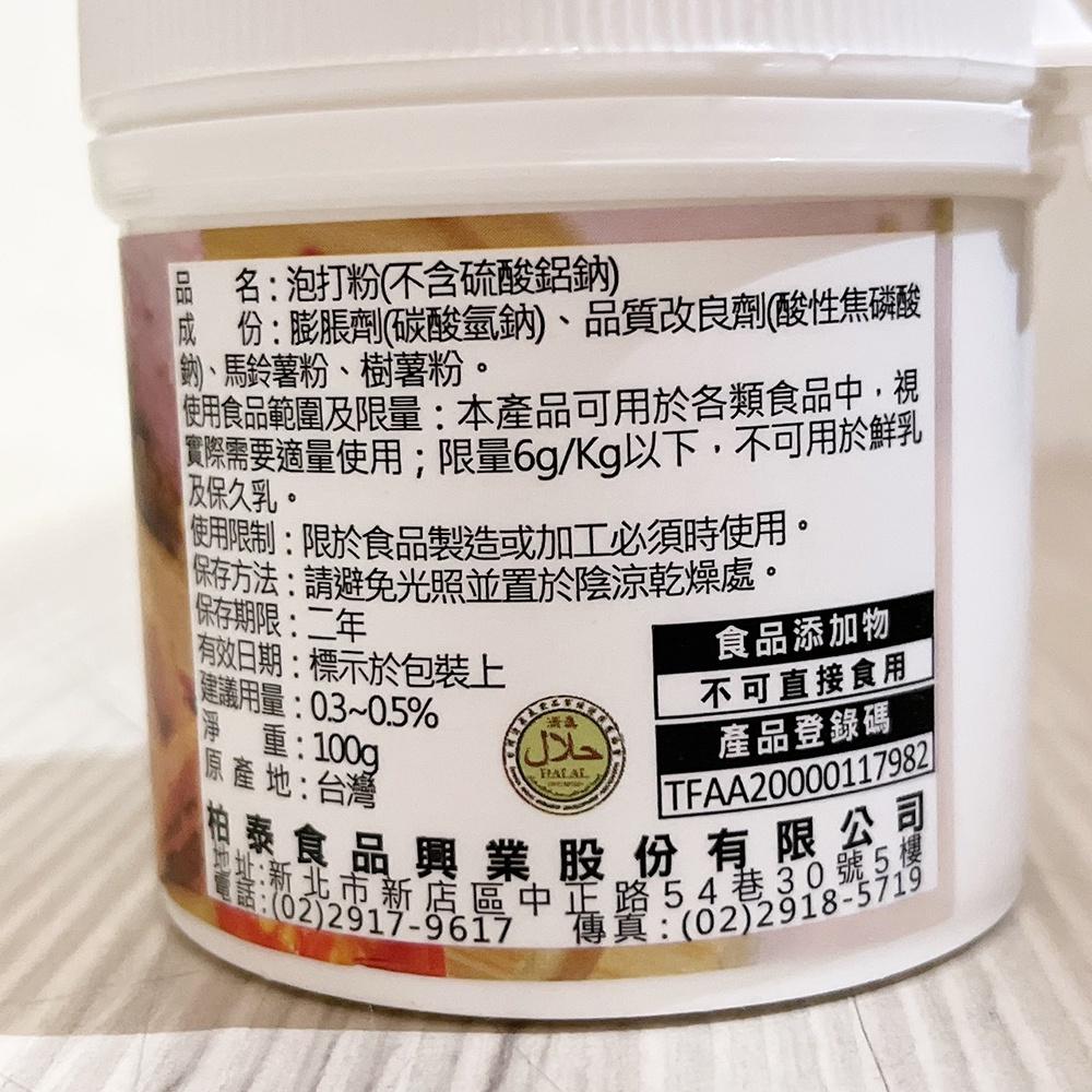 【柚子烘焙材料】EverStyle 柏泰 泡打粉(無鋁) 100g 柏泰 無鋁泡打粉 柏泰泡打粉-細節圖2