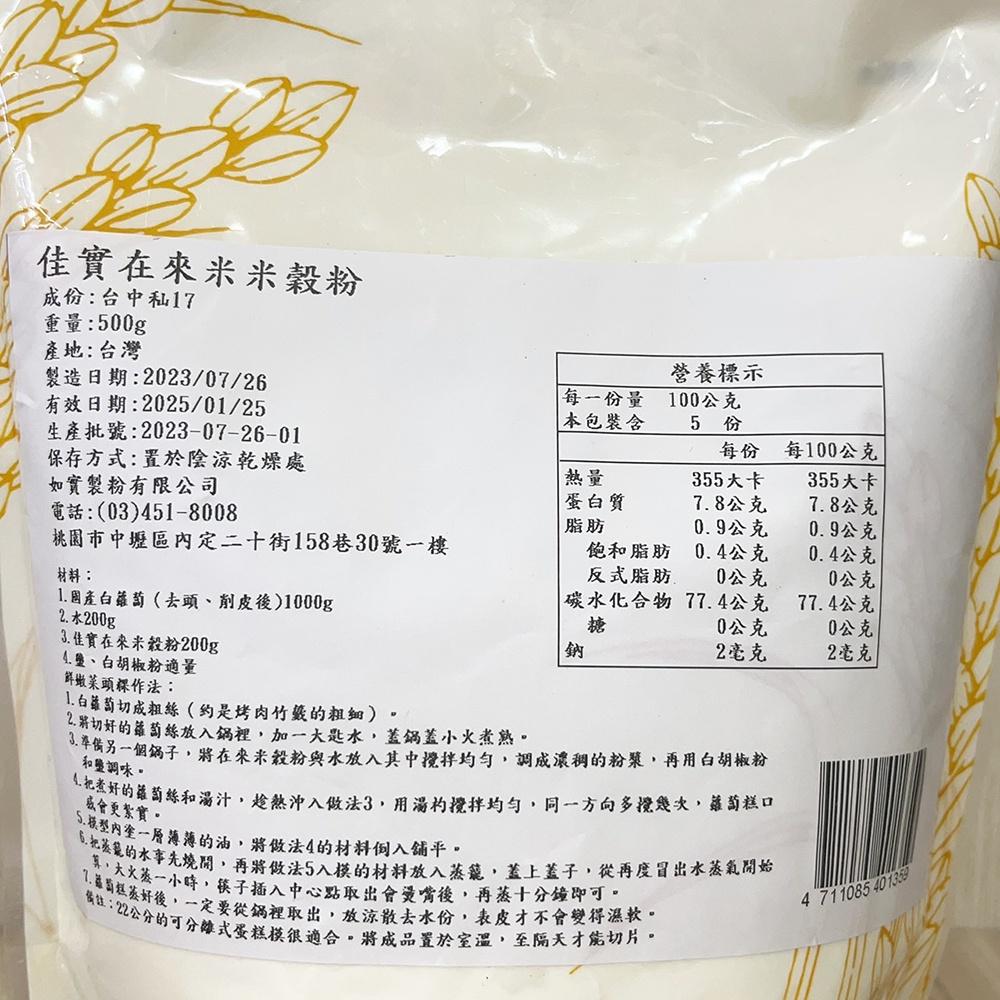 【柚子烘焙材料】佳實-在來米米穀粉 500g-細節圖2