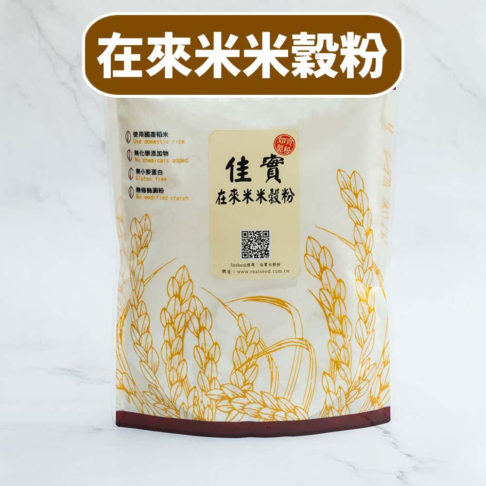 【柚子烘焙材料】佳實-在來米米穀粉 500g-細節圖5