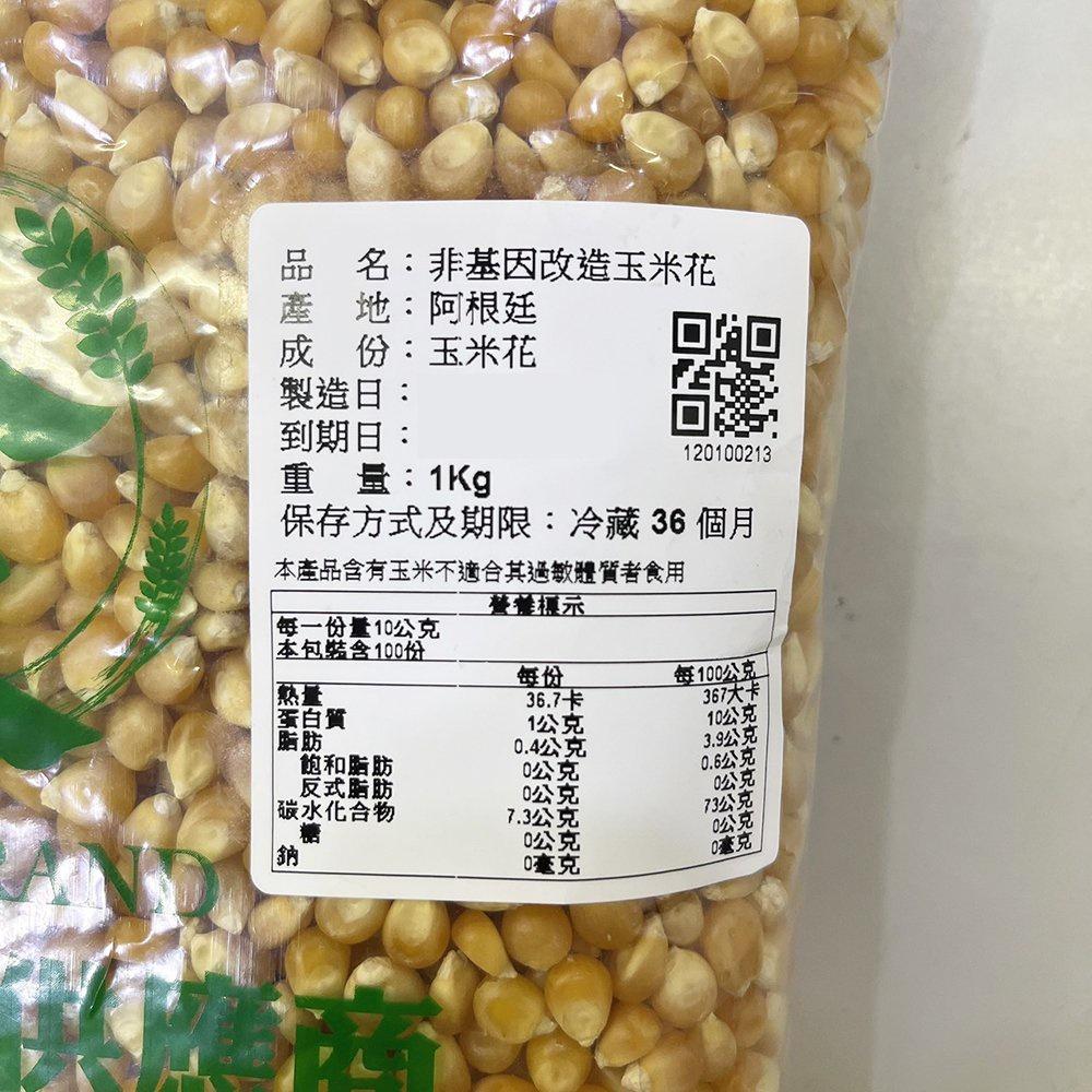 【柚子烘焙材料】乾玉米花 (爆米花) 1KG (冷藏)  非基改玉米粒 玉米 蝴蝶形 爆米花專用 乾玉米 爆米花玉米粒-細節圖2