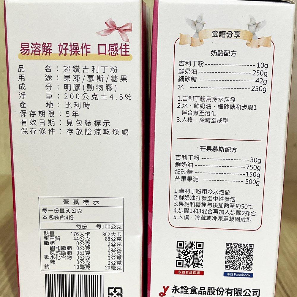 【柚子烘焙材料】永詮 超鑽吉利丁粉 200g 果凍 慕斯 糖果 明膠 明膠粉 動物膠 芒果慕斯 奶酪 包裝盒附食譜 烘焙-細節圖2
