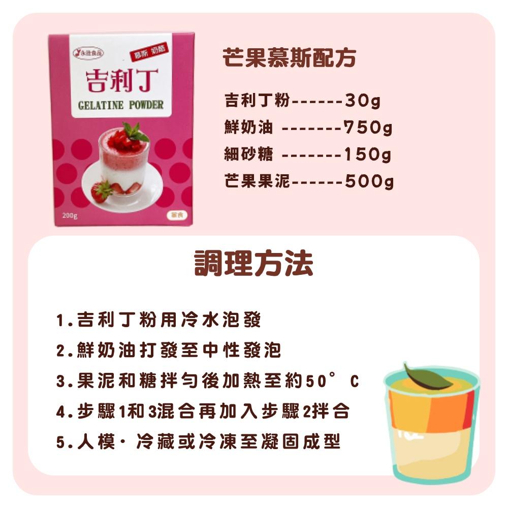 【柚子烘焙材料】永詮 超鑽吉利丁粉 200g 果凍 慕斯 糖果 明膠 明膠粉 動物膠 芒果慕斯 奶酪 包裝盒附食譜 烘焙-細節圖3