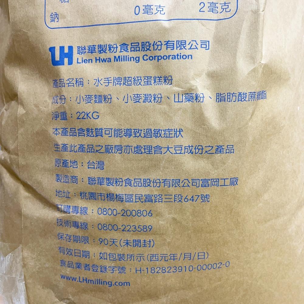 【柚子烘焙材料】特價 聯華 水手牌麵粉 特級強力粉 特級粉心粉 超級蛋糕粉 高筋麵粉 中筋麵粉 低筋麵粉 營業用22kg-細節圖6