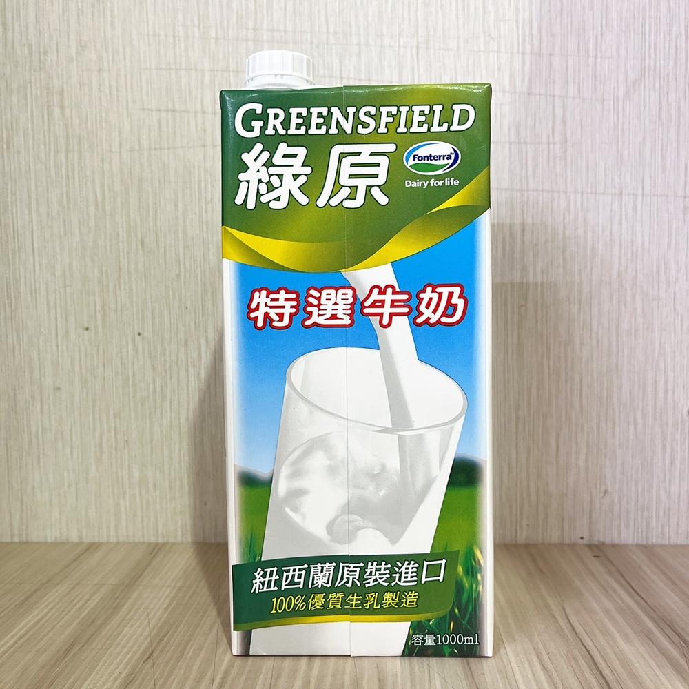 【柚子烘焙材料】保久乳 整箱購 田園全脂牛奶 綠原特選牛奶 紐麥福保久乳 威斯蘭保久乳 綠原保久乳 1L*12瓶/1箱-細節圖6