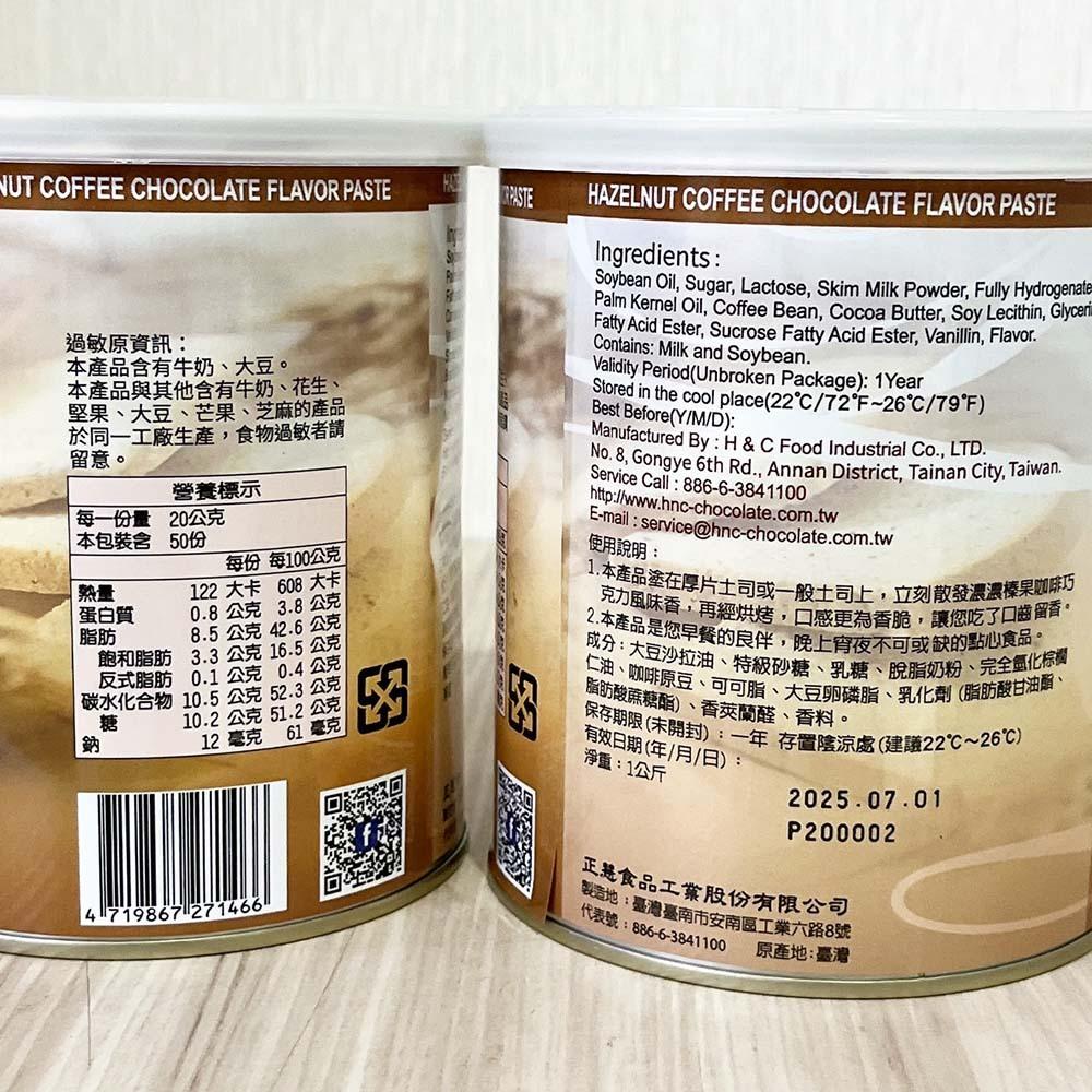 【柚子烘焙材料】H&C 正香軒 正慧 榛果咖啡巧克力塗抹醬 牛奶巧克力塗抹醬 風味塗抹醬 早餐 吐司 抹醬 榛果咖啡醬-細節圖8
