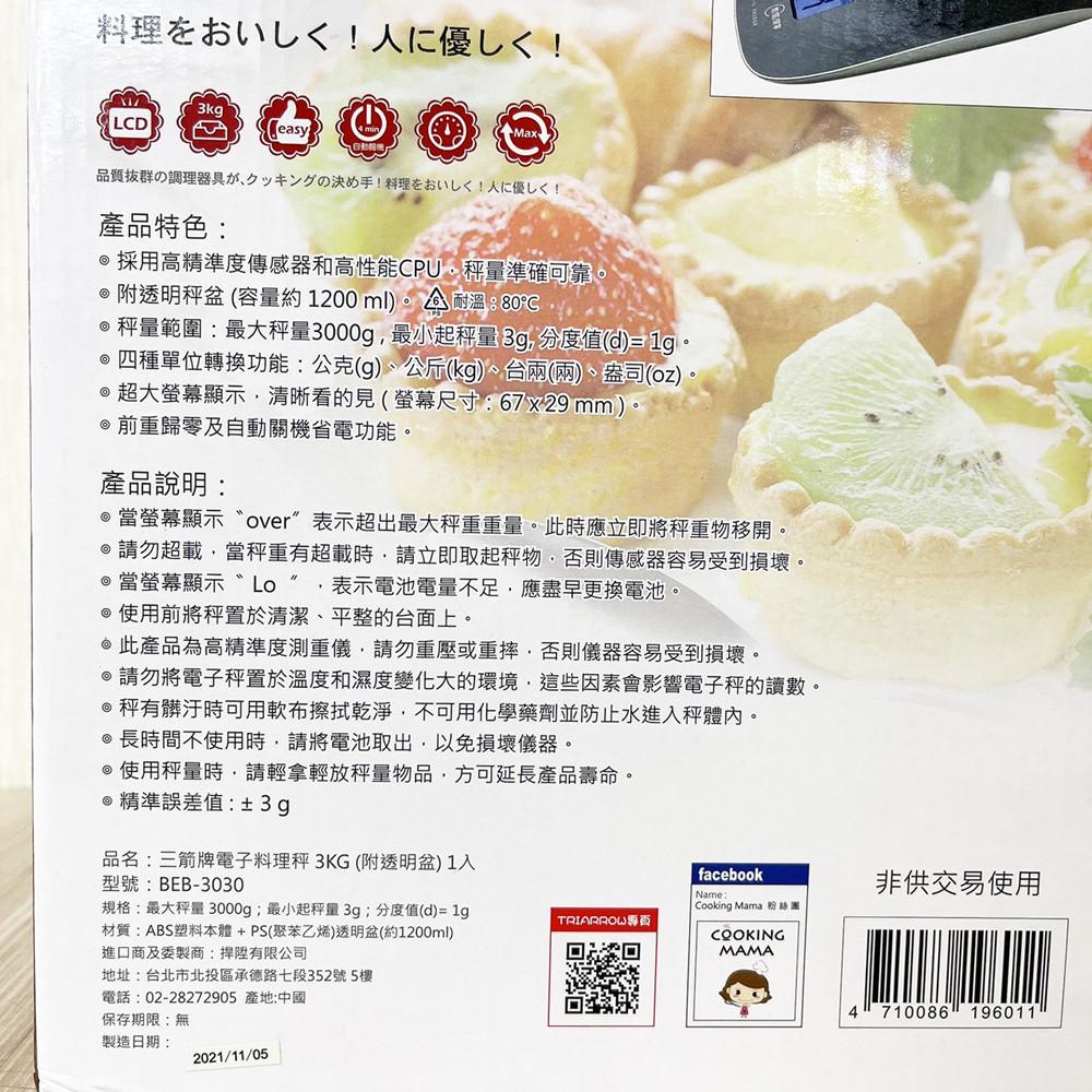 【柚子烘焙材料】三箭牌 3kg 電子料理秤(黑色/粉色)電子秤 不鏽鋼電子秤 料理秤 多用途電子食物秤 BEB-3030-細節圖4