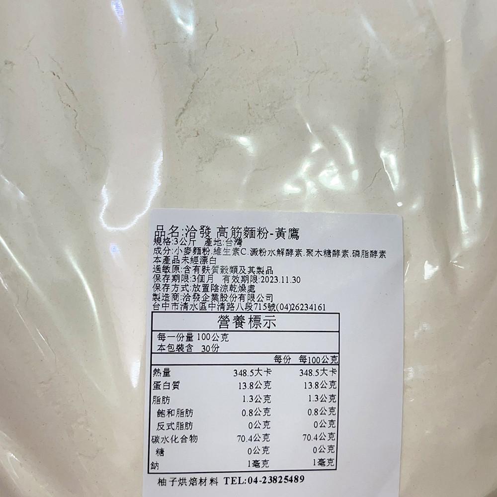 【柚子烘焙材料】洽發 高筋麵粉-黃鷹 3kg 麵包 烘焙食材 吐司-細節圖2
