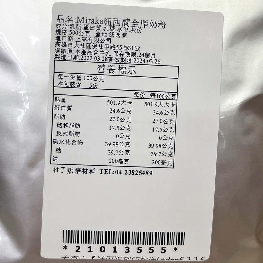【柚子烘焙材料】紐西蘭全脂奶粉 Miraka 全脂奶粉 500g 美可全脂奶粉 食品級全脂奶粉 烘焙 即溶 沖泡 純奶粉-細節圖2