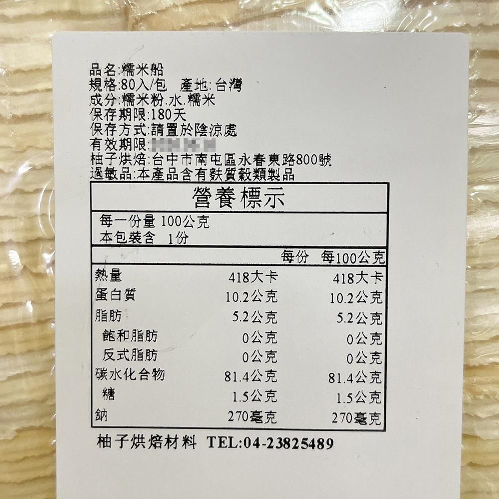 【柚子烘焙材料】糯米餅 80入 糯米殼 船型餅 糯米船 船型餅乾 船型糯米餅殼 日式糯米船餅皮 分裝 杏仁酥餅殼 堅果塔-細節圖3