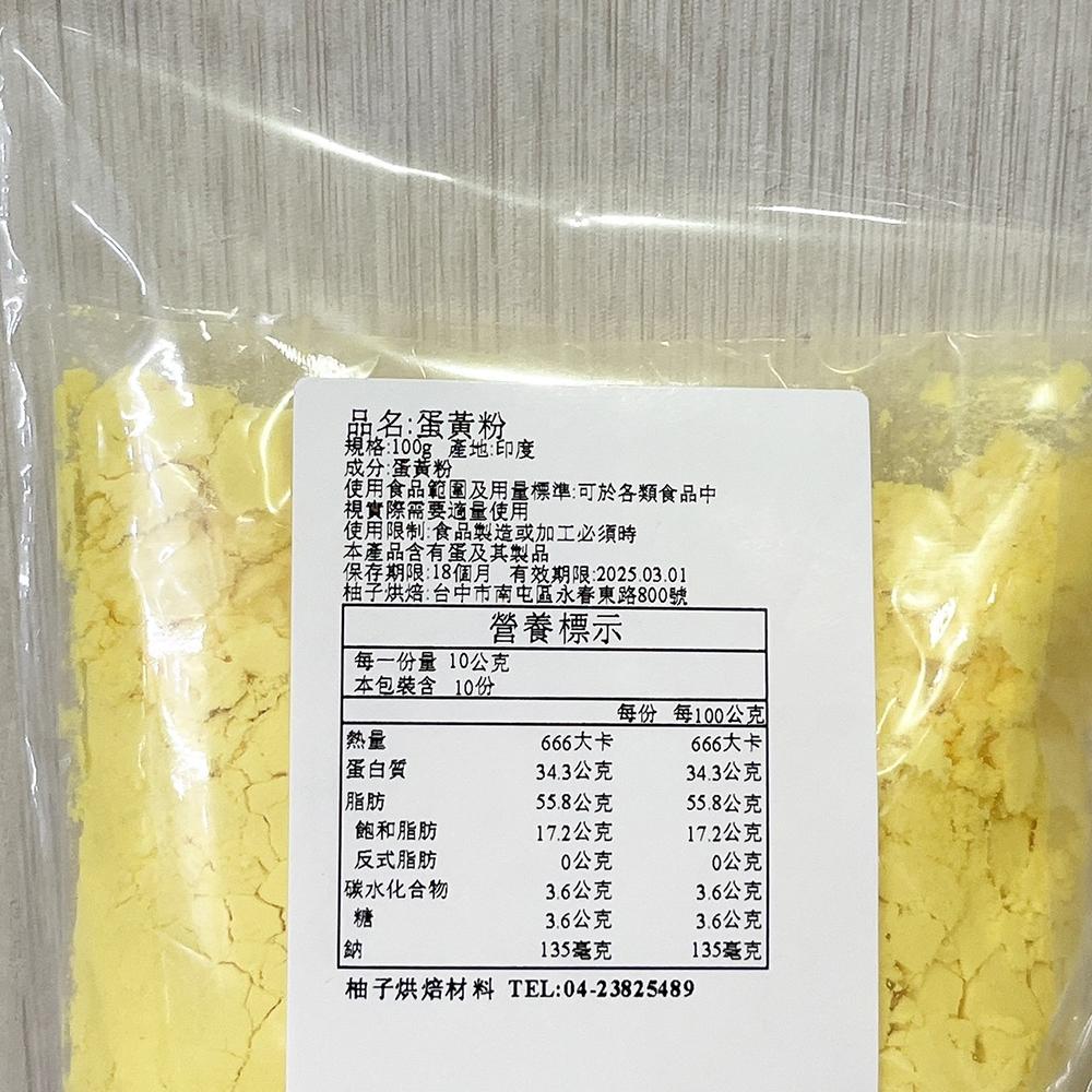 Gemfont 蛋黃粉 分裝100g 卵黃粉 生酮烘培 食品原料 調味粉 烘焙 食品級 蛋黃粉 蛋糕原料 柚子烘焙材料-細節圖3