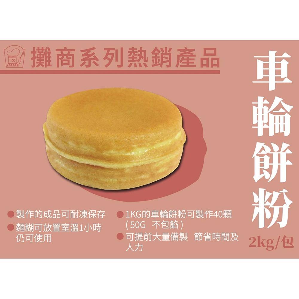 【柚子烘焙材料】卡羅 車輪餅預拌粉/美式軟質餅乾粉/銅鑼燒粉/原味發糕粉_2kg 紅豆餅粉 預拌粉 發糕 紅豆餅 車輪餅-細節圖2