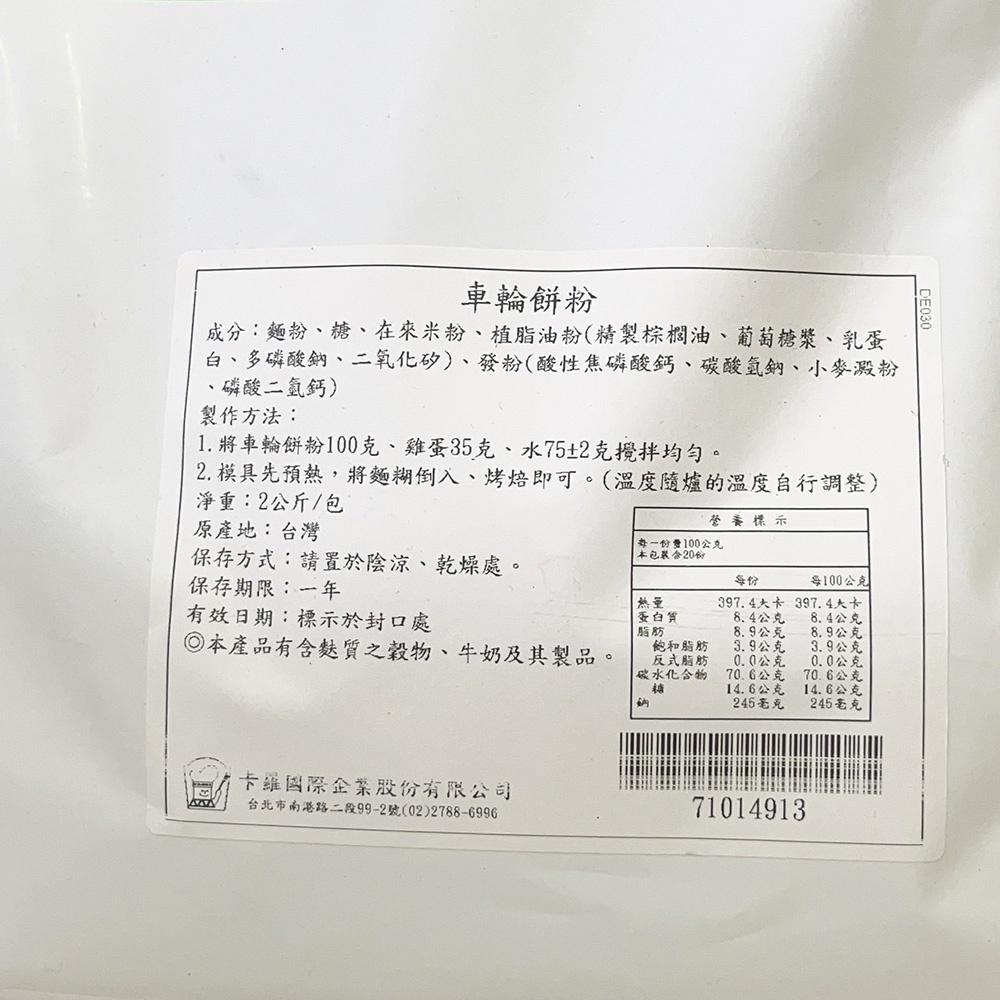 【柚子烘焙材料】卡羅 車輪餅預拌粉/美式軟質餅乾粉/銅鑼燒粉/原味發糕粉_2kg 紅豆餅粉 預拌粉 發糕 紅豆餅 車輪餅-細節圖6