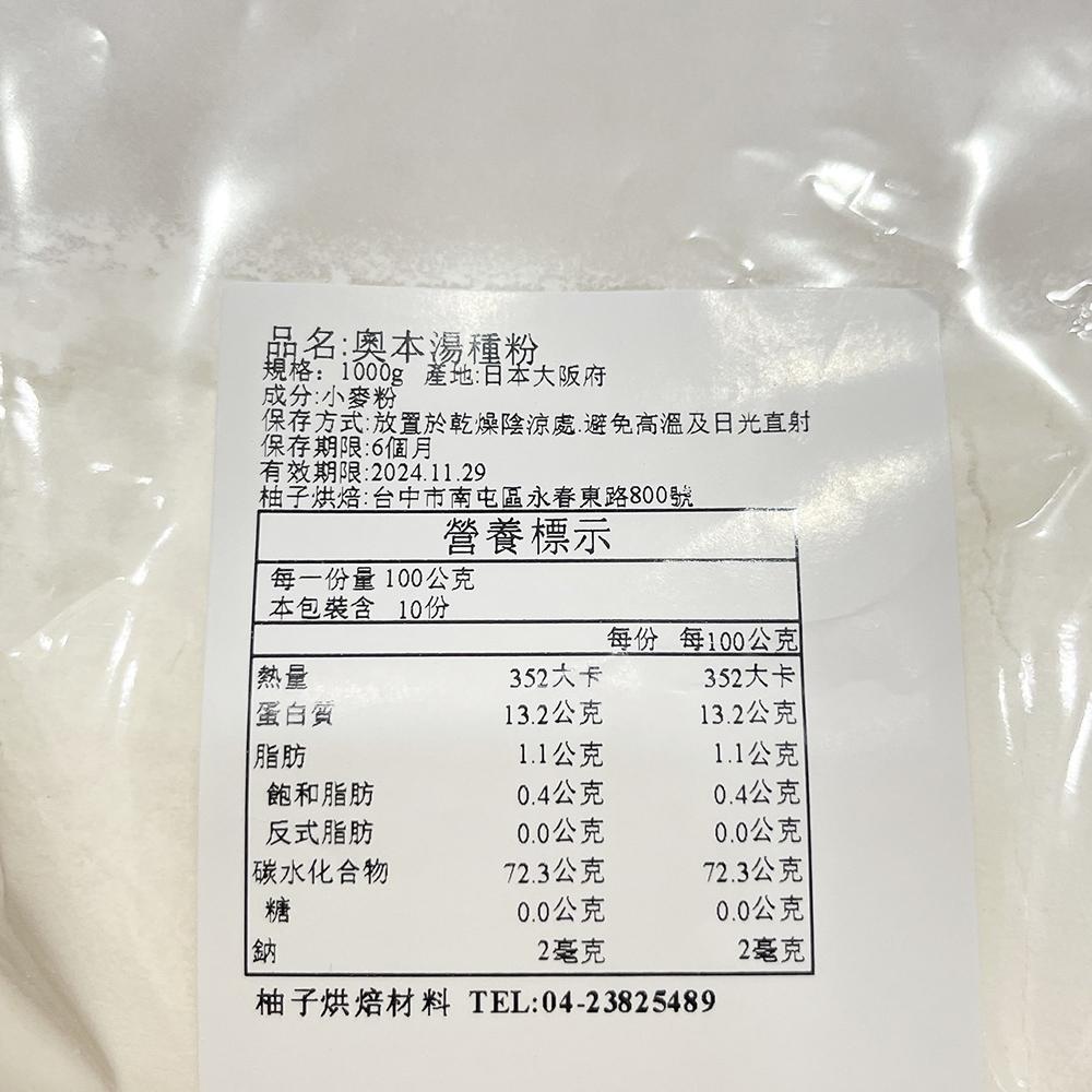 【柚子烘焙食品】奧本湯種粉 1kg 高筋麵粉 湯種粉 日本湯種粉 非預拌粉 純麵粉 小麥粉 適用於甜麵包 吐司 貝果-細節圖3