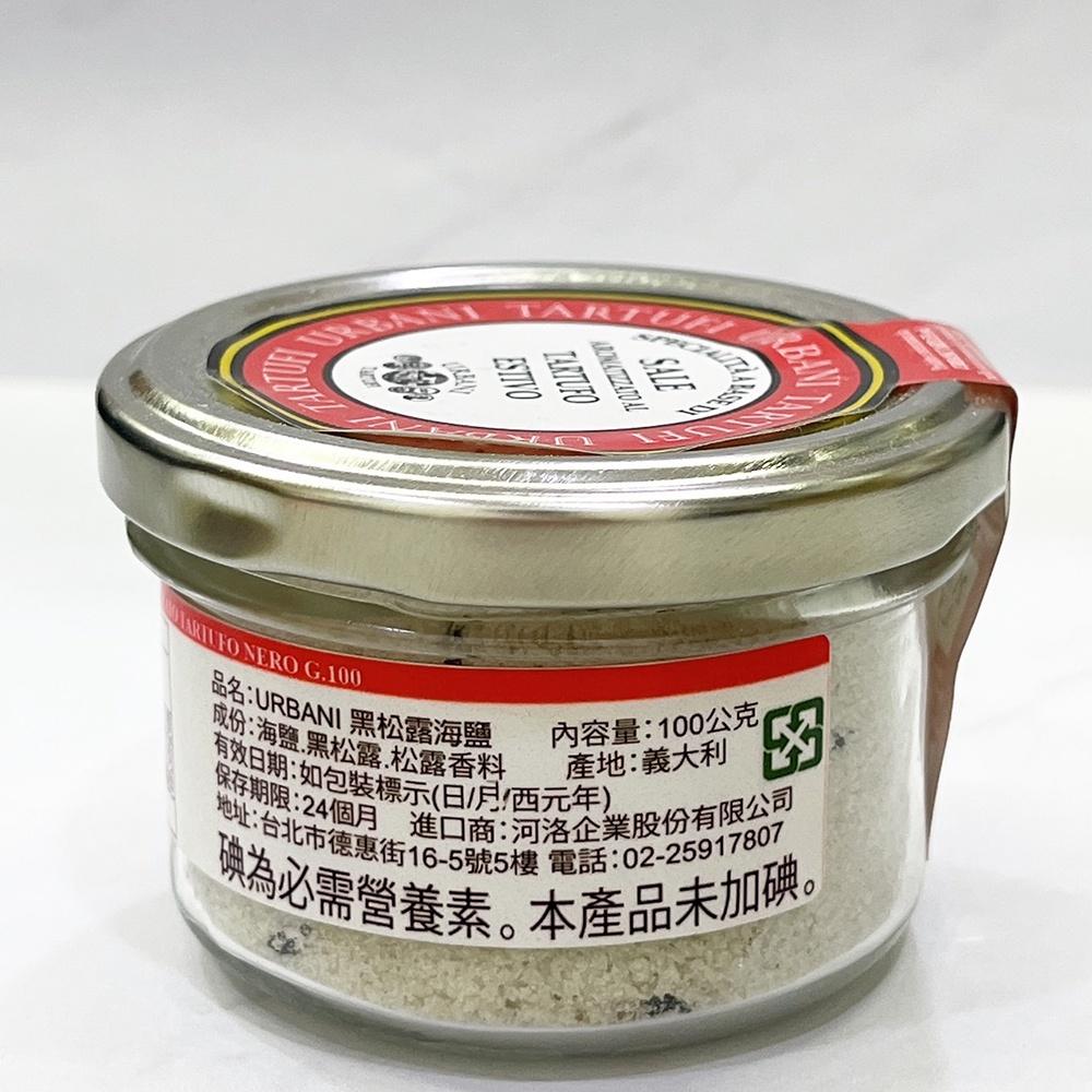 【柚子烘焙材料】URBANI 黑松露鹽 100g 松露鹽 黑松露 松露醬 麵醬 松露 蛋料理 燉飯 松露海鹽 鹽 烘焙-細節圖3