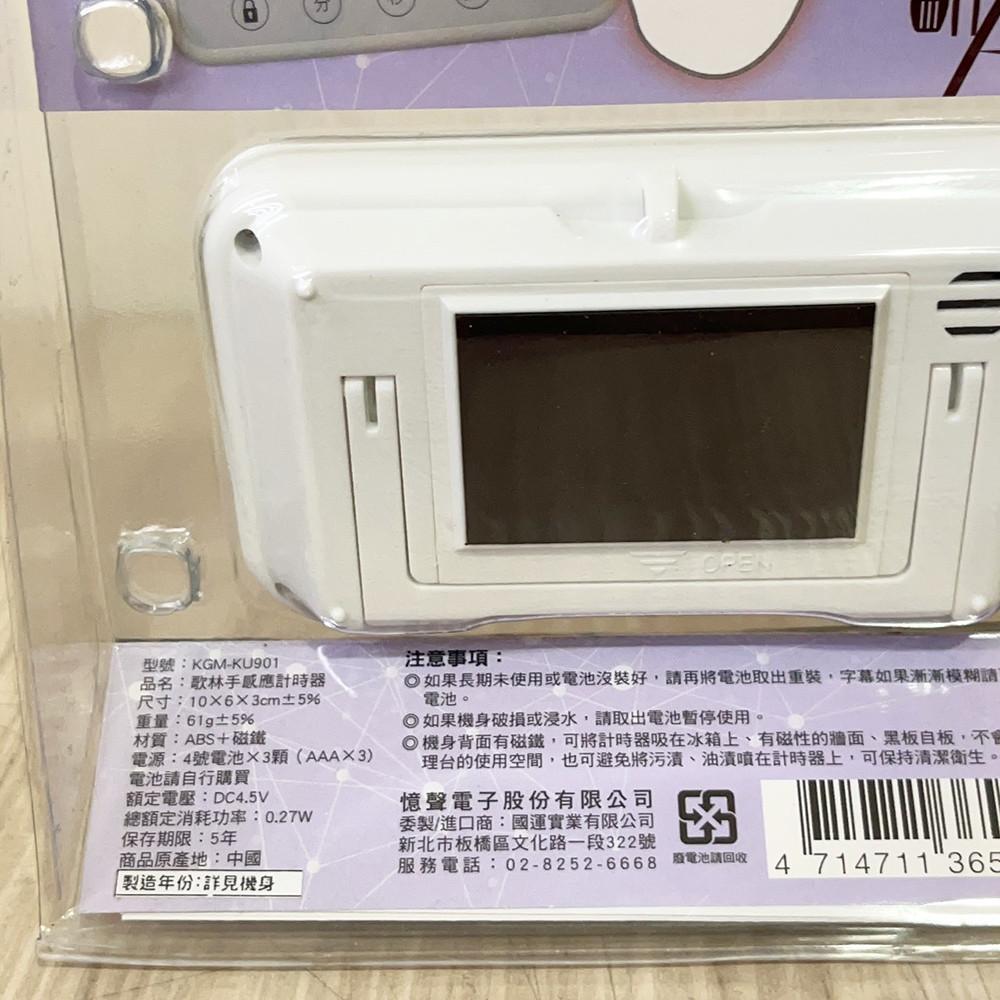 【柚子烘焙材料】歌林手感應計時器 定時器 大字幕 大音量 歌林計時器 感應式計時器 UKGM-KU901P 智慧型計時器-細節圖3