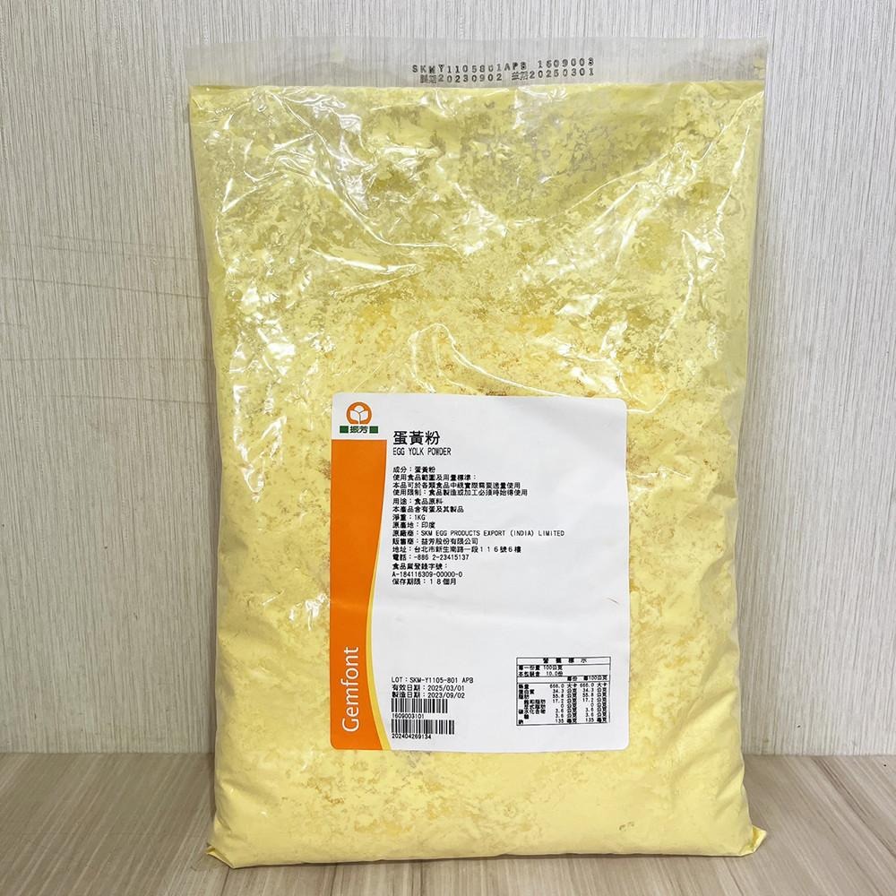 Gemfont 振芳 蛋黃粉 1kg 卵黃粉 生酮烘培-細節圖2