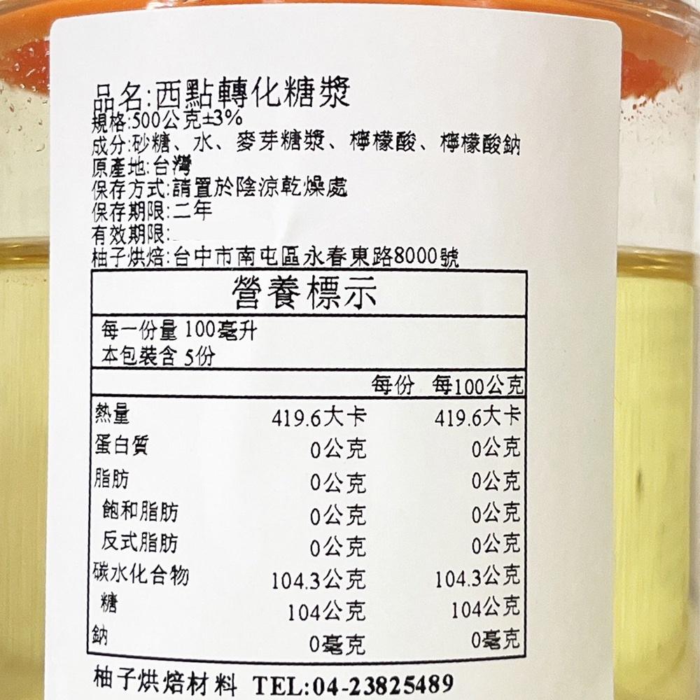 【柚子烘焙材料】西點轉化糖漿 500g分裝 西轉糖漿-細節圖2
