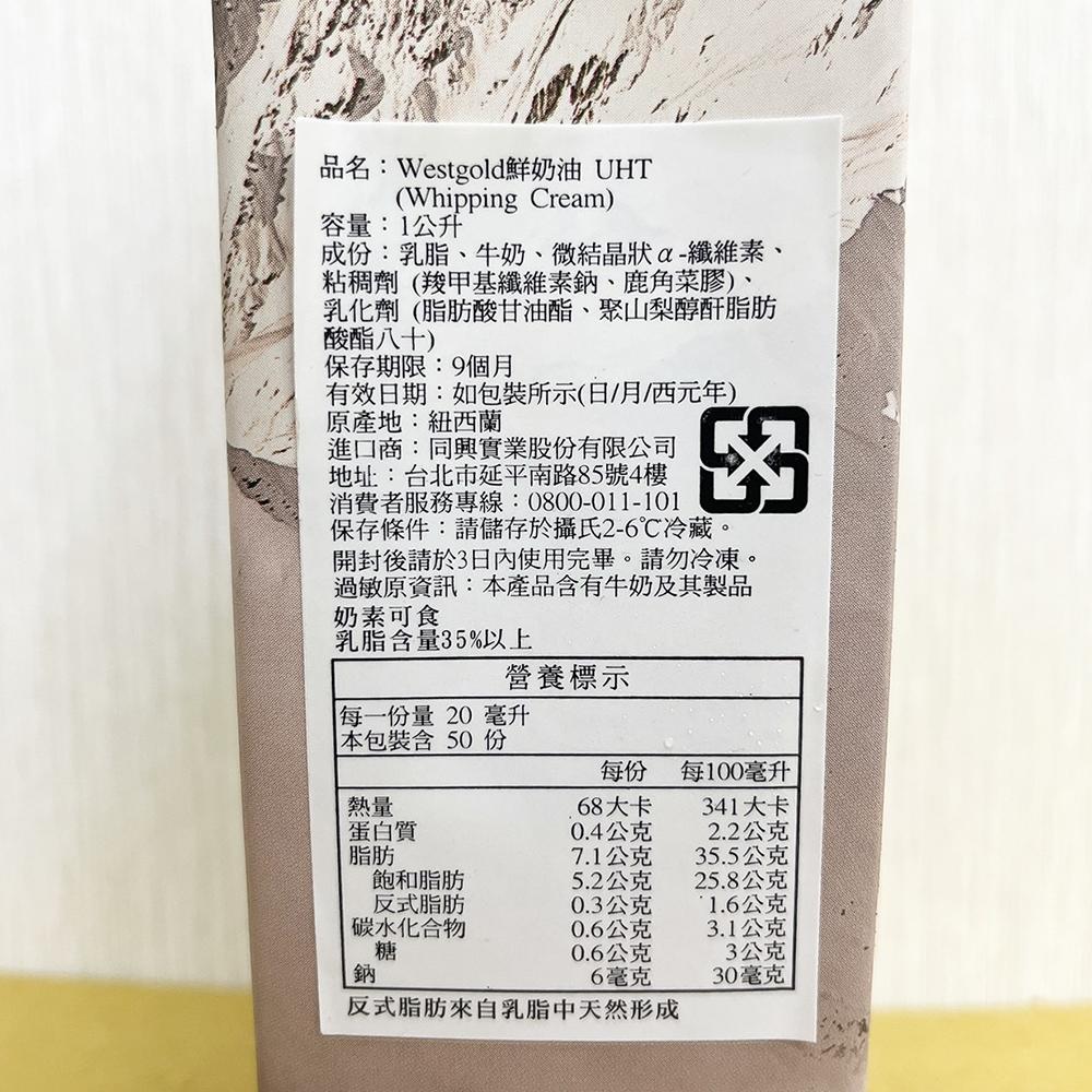 【柚子烘焙材料】紐西蘭 Westgold 威斯蘭鮮奶油 1L(冷藏)威士蘭 動物鮮奶油 動物性鮮奶油 鮮奶油 打發 烹飪-細節圖3