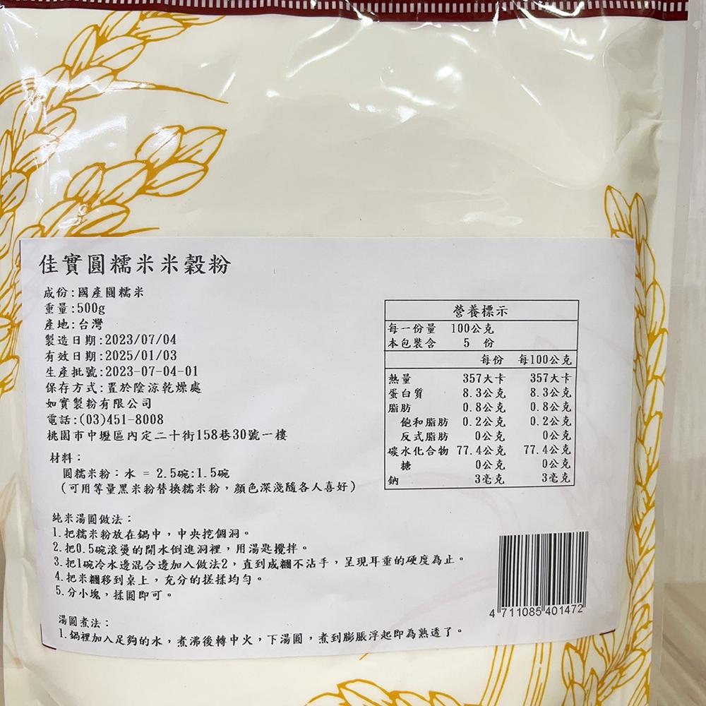 【柚子烘焙材料】佳實 圓糯米米穀粉 500g/2kg 台灣生產圓糯米 糯米粉 湯圓粉 米湯圓 無麩質 米穀粉 烘焙材料-細節圖4