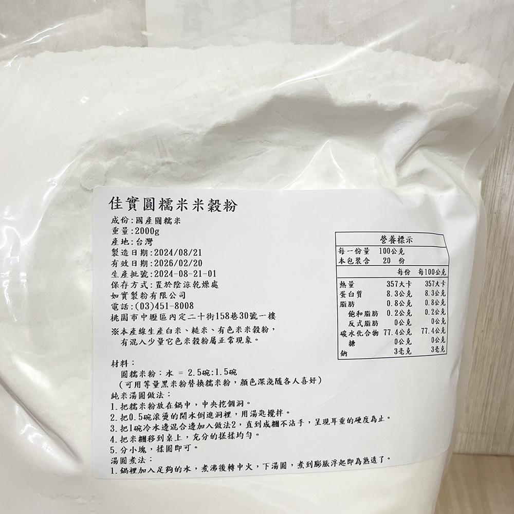 【柚子烘焙材料】佳實 圓糯米米穀粉 500g/2kg 台灣生產圓糯米 糯米粉 湯圓粉 米湯圓 無麩質 米穀粉 烘焙材料-細節圖8