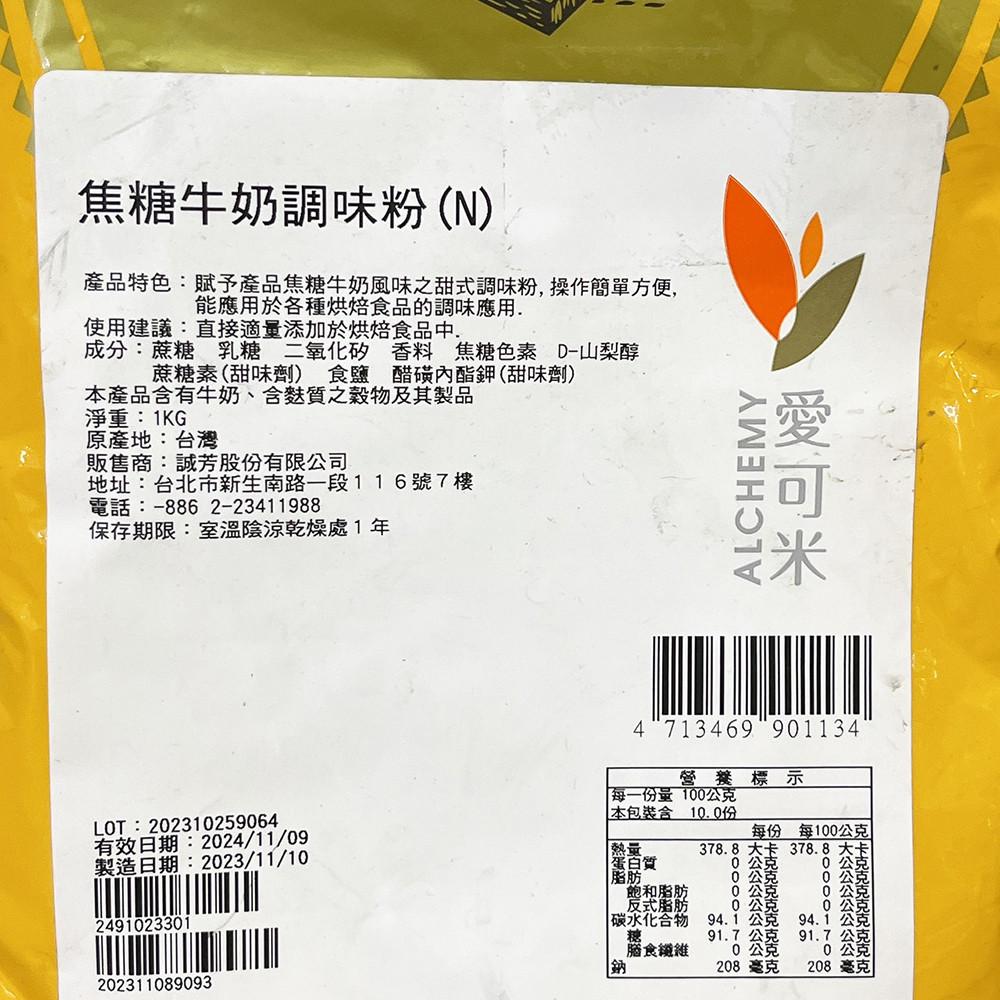 【柚子烘焙材料】愛可米 焦糖牛奶調味粉 1KG 調味粉 風味粉 奶素 焦糖牛奶 愛可米調味粉 烘焙材料 台灣生產-細節圖2