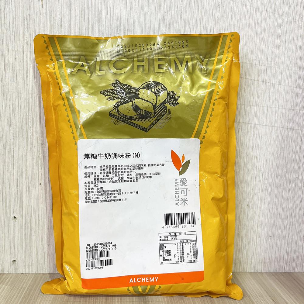 【柚子烘焙材料】愛可米 焦糖牛奶調味粉 1KG 調味粉 風味粉 奶素 焦糖牛奶 愛可米調味粉 烘焙材料 台灣生產-細節圖4
