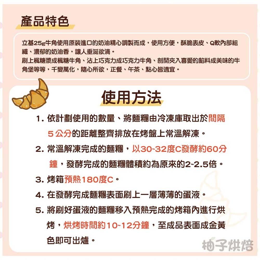 【柚子烘焙材料】冷凍麵團 立基 丹麥牛角麵糰 佳品牛角麵糰 1kg 立烤麵糰 牛角捲 早餐 點心 麵包 小可頌 烘培麵團-細節圖2