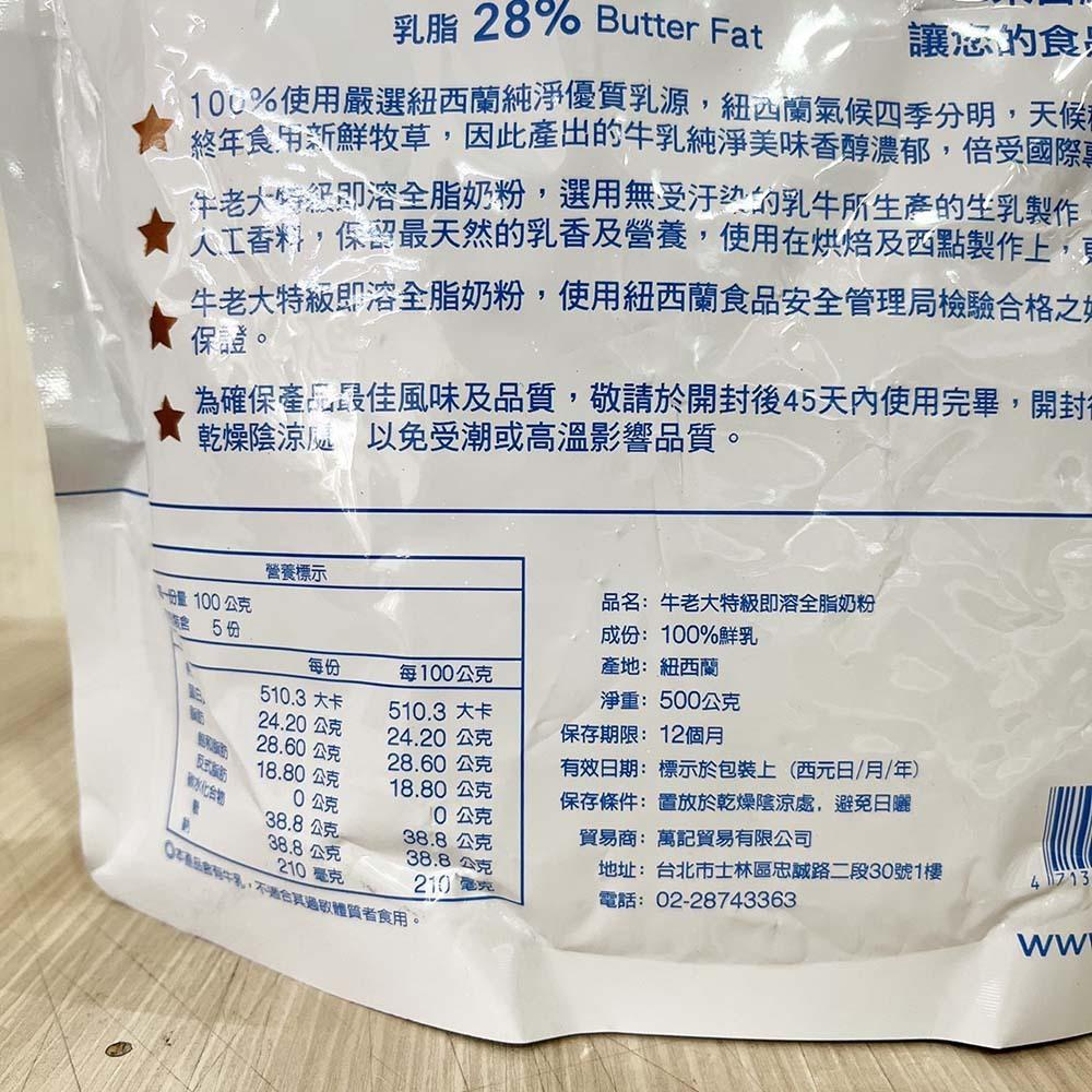 【柚子烘焙材料】牛老大即溶全脂奶粉 500g 乳脂28%沖泡奶粉 可沖泡 可烘焙用奶粉 全脂奶粉 紐西蘭天然乳源 即溶-細節圖3