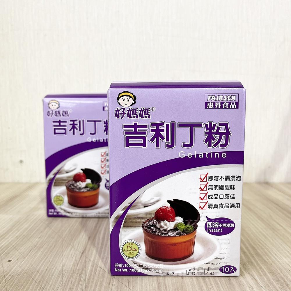 【柚子烘焙材料】惠昇 好媽媽 吉利丁粉 100g(10g*10包)無腥味口感佳 布丁粉 果凍布丁 奶酪茶凍 裝飾甜點用粉-細節圖3