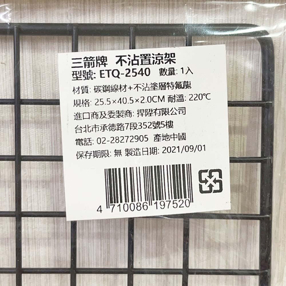 【柚子烘焙材料】三箭牌 不沾置涼架 ETQ-2540 置涼架 烘焙網架 待涼架 網架 冷卻架 甜點架 餅乾網架 現貨烘焙-細節圖7