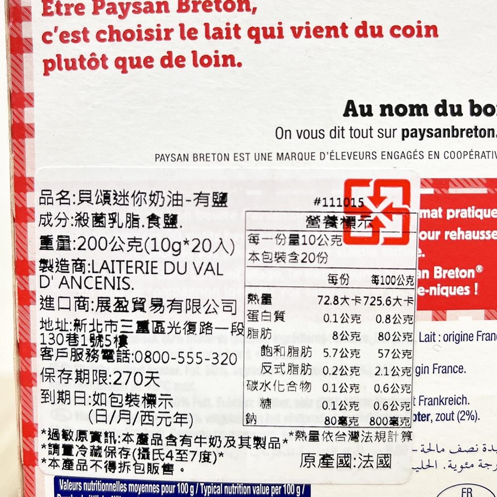 【柚子烘焙材料】貝頌 迷你奶油-有鹽 10g*20個/盒 有鹽奶油 吐司 早餐 法國奶油(冷藏)-細節圖2