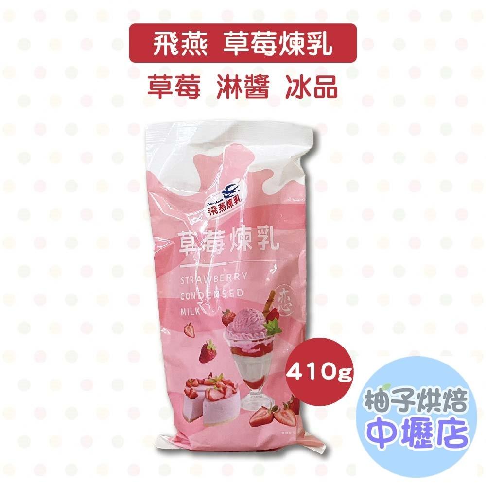 【柚子烘焙材料】飛燕煉乳 軟瓶裝系列 草莓煉乳 410g軟瓶裝 飛燕草莓煉乳 草莓410g 淋醬 沾醬 冰品 鬆餅 挫冰-細節圖4