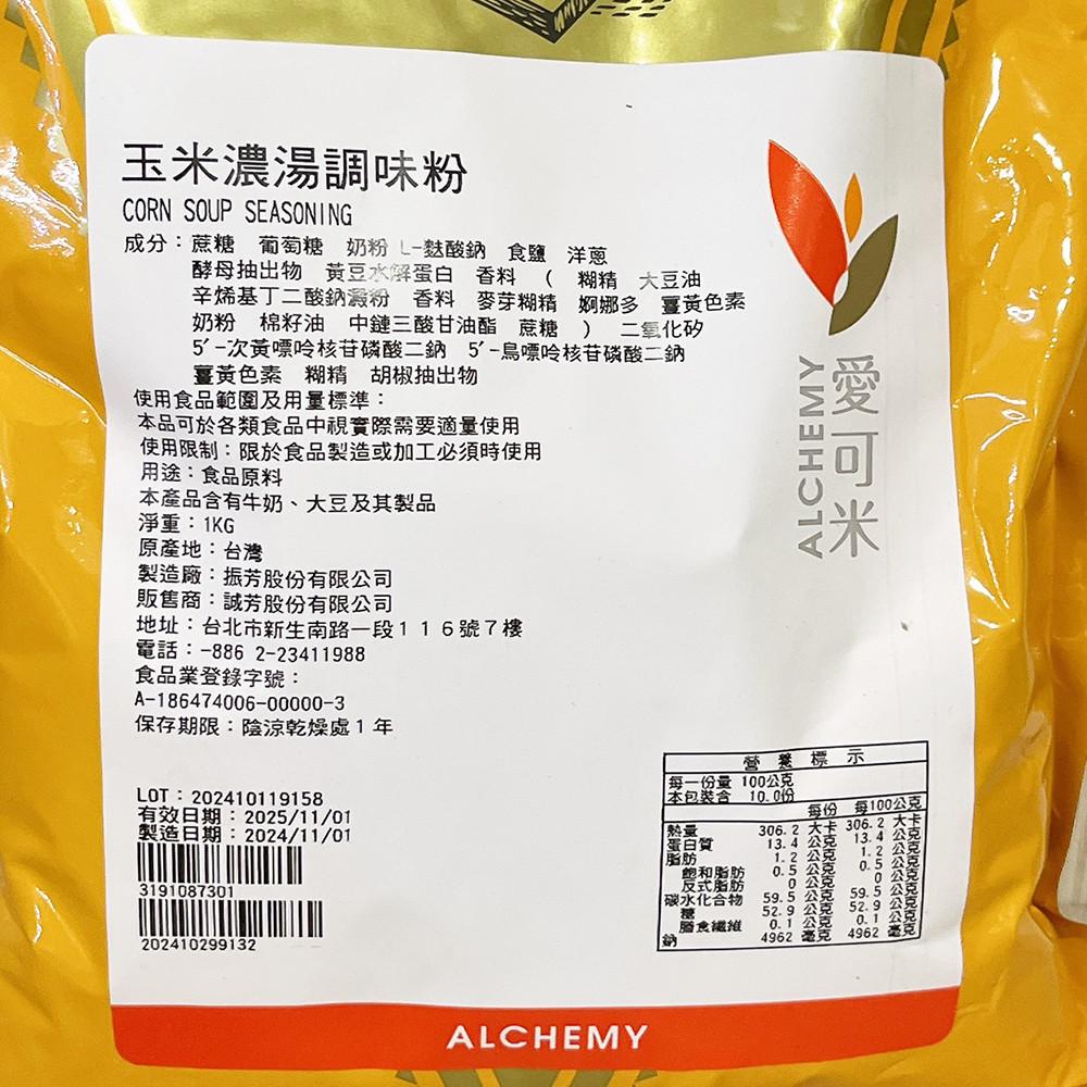 【柚子烘焙材料】愛可米 玉米濃湯調味粉 玉米濃湯粉 1kg 玉米濃湯 調味粉 風味粉 玉米濃湯風味粉 烘焙材料 台灣生產-細節圖2