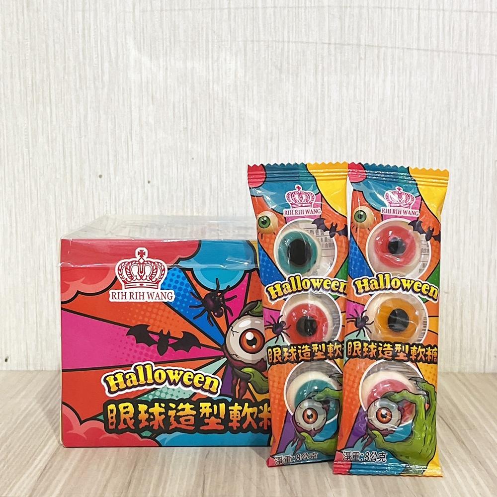 【柚子烘焙材料】萬聖節 眼球造型軟糖 8g 造型軟糖 萬聖節糖果 小朋友最愛 跳跳糖 聖誕節糖果 交換禮物分享 萬聖節零-細節圖2