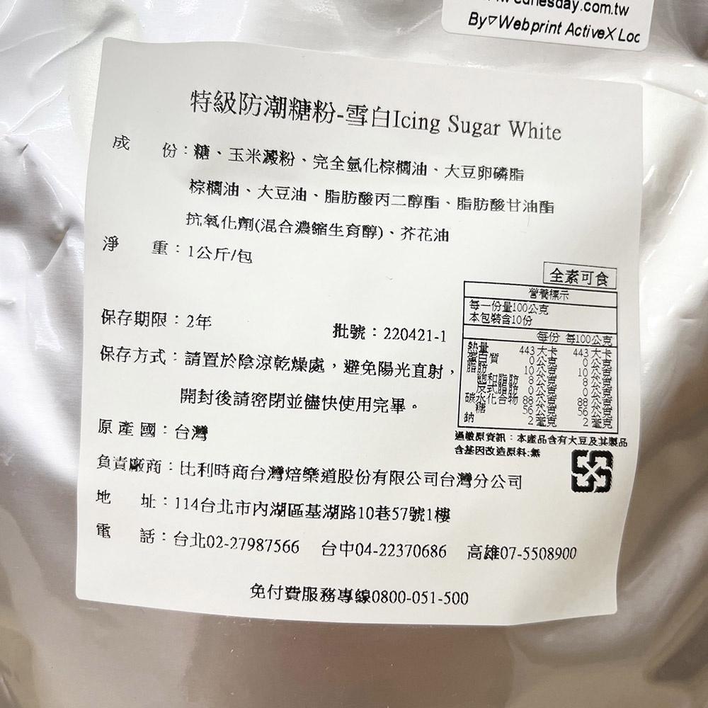 【柚子烘焙材料】比利時 焙樂道(科麥)特級防潮糖粉(1kg) 雪白防潮糖粉-細節圖2