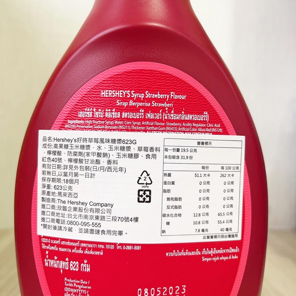 【柚子烘焙材料】好時 草莓淋醬623g 草莓風味糖漿 草莓糖漿 甜點淋醬 冰淇淋淋醬 鬆餅淋醬 飲品-細節圖2